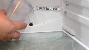 怎样清洗冰箱排水孔视频_怎样清